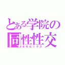 とある学院の同性性交（ホモセックス）