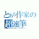 とある作家の超速筆（スピードスター）