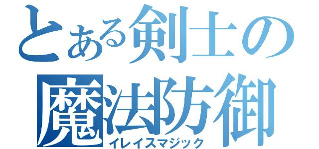 とある剣士の魔法防御（イレイスマジック）