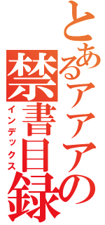 とあるアアアアの禁書目録（インデックス）