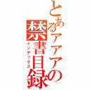 とあるアアアアの禁書目録（インデックス）