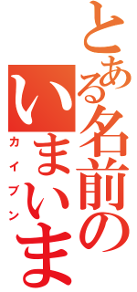 とある名前のいまいまい（カイブン）