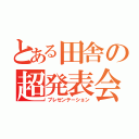 とある田舎の超発表会（プレゼンテーション）