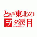 とある東北のヲタ涙目（はたらく細胞が放送されなかった）