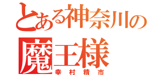 とある神奈川の魔王様（幸村精市）