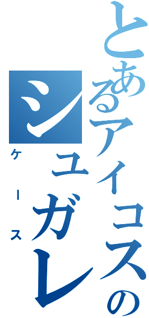 とあるアイコスのシュガレットⅡ（ケース）