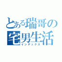 とある瑞哥の宅男生活（インデックス）