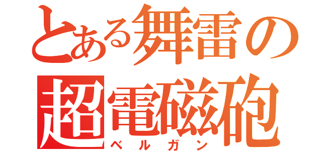 とある舞雷の超電磁砲（ベルガン）