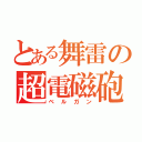 とある舞雷の超電磁砲（ベルガン）