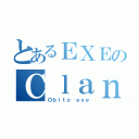 とあるＥＸＥのＣｌａｎ（Ｏｂｉｔｏ ｅｘｅ）