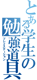 とある学生の勉強道具（プレイステーション）