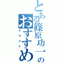 とある篠原功一のおすすめ（クラナド）