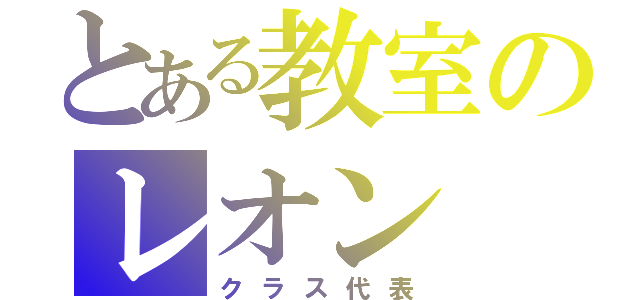 とある教室のレオン（クラス代表）