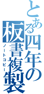 とある四年の板書複製（ノートコピー）