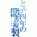 とある四年の板書複製（ノートコピー）