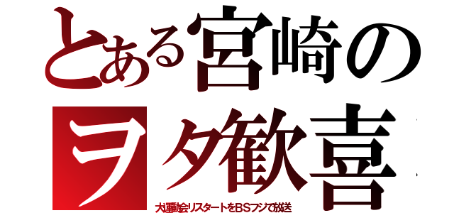 とある宮崎のヲタ歓喜（大運動会リスタートをＢＳフジで放送）