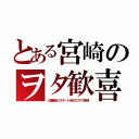 とある宮崎のヲタ歓喜（大運動会リスタートをＢＳフジで放送）