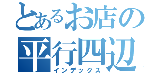 とあるお店の平行四辺形（インデックス）