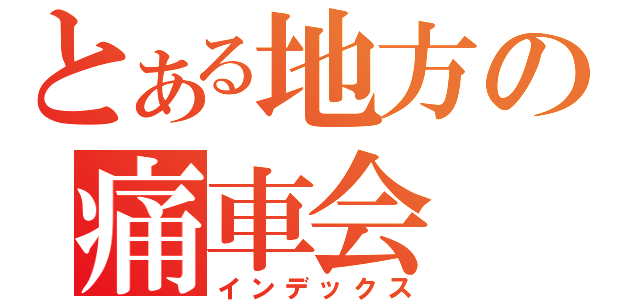 とある地方の痛車会（インデックス）