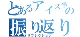 とあるアイス半額セールの振り返り（リフレクション）