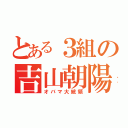 とある３組の吉山朝陽（オバマ大統領）