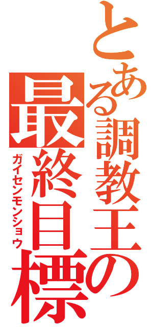 とある調教王の最終目標（ガイセンモンショウ）