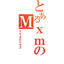 とあるｘｍのＭ（ｎｂｇＥＣｂＺ）