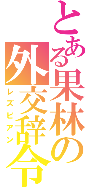 とある果林の外交辞令（レズビアン）