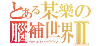 とある某樂の腦補世界Ⅱ（ギャリー と イヴ ヾ（＊´∀｀＊）ノ）