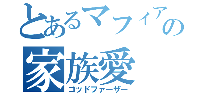 とあるマフィアの家族愛（ゴッドファーザー）