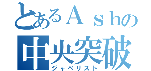 とあるＡｓｈの中央突破（ジャベリスト）