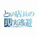 とある店長の現実逃避（ＧＷの宿題が終わらない）