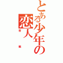 とある少年の恋人（哲銘）