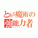 とある魔術の強能力者（Ｌ Ｅ Ｖ Ｅ Ｌ ３）