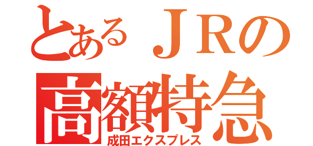 とあるＪＲの高額特急（成田エクスプレス）