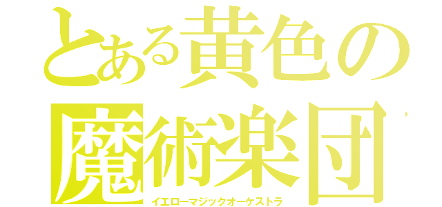 とある黄色の魔術楽団（イエローマジックオーケストラ）