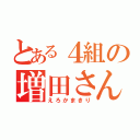 とある４組の増田さん（えろかまきり）