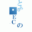 とあるのʎＥＣ（ުɻ）