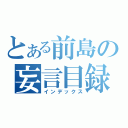 とある前島の妄言目録（インデックス）