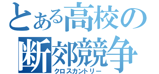 とある高校の断郊競争（クロスカントリー）