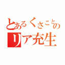 とあるくさこときもこのリア充生活（）