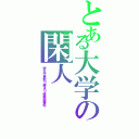 とある大学の閑人（学生代表取り締まり役幹部補佐）