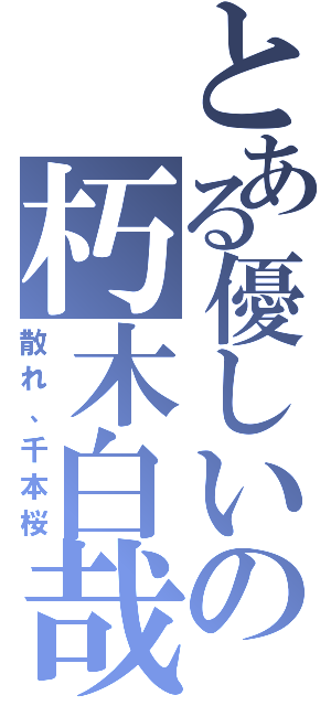 とある優しいの朽木白哉（散れ、千本桜）