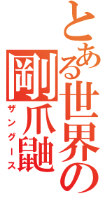 とある世界の剛爪鼬（ザングース）