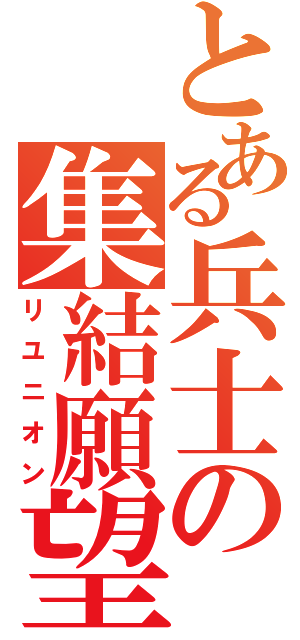 とある兵士の集結願望（リユニオン）