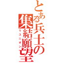 とある兵士の集結願望（リユニオン）