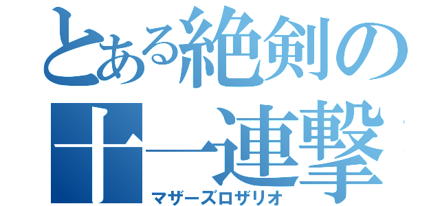 とある絶剣の十一連撃（マザーズロザリオ）