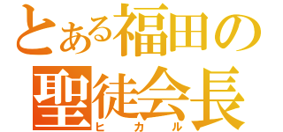 とある福田の聖徒会長（ヒカル）