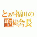 とある福田の聖徒会長（ヒカル）