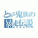 とある鬼族の暴走伝説（埼玉無敵）